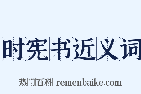 时宪书近义词是什么意思的图片